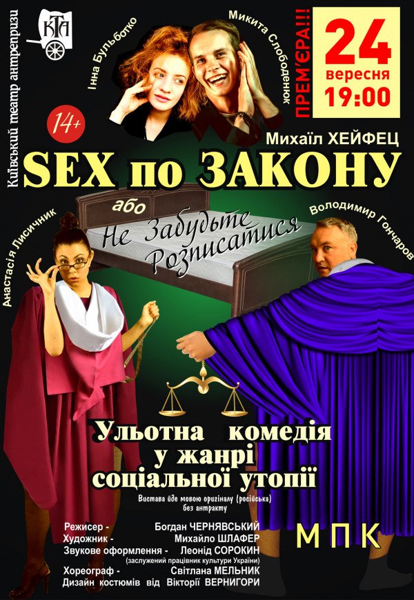 Спектакль "Sex по Закону или Не Забудьте Расписаться"
