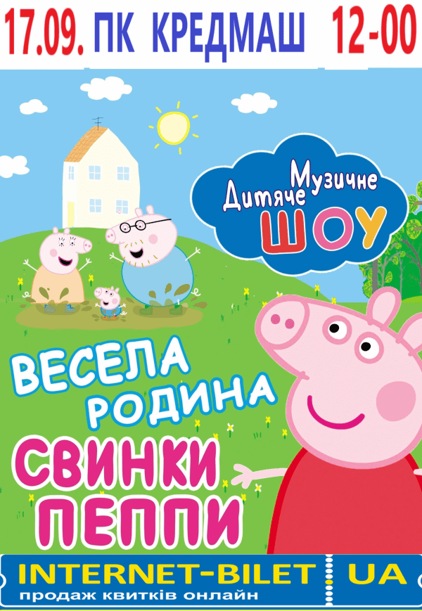 Музичне дитяче шоу «Весела родина свинки Пеппи»