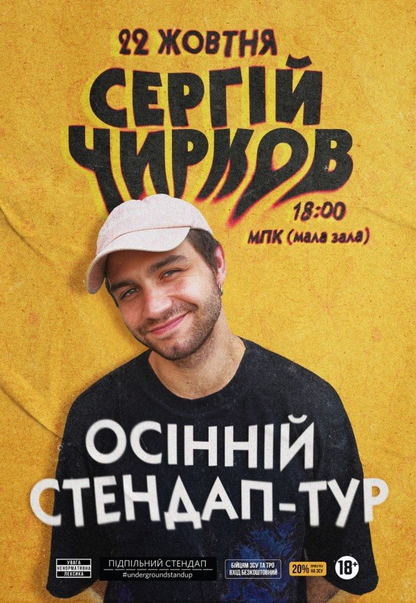 Сергій Чирков. Осінній стендап-тур
