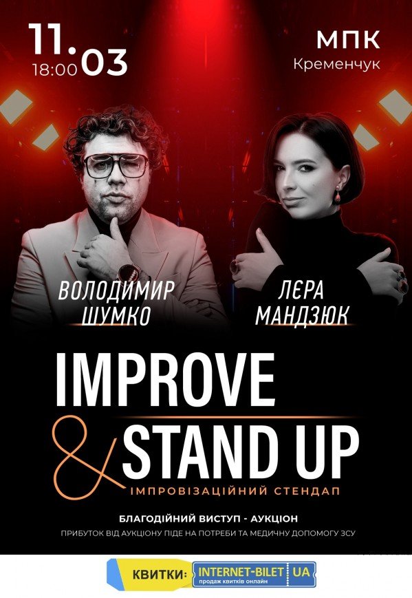 Improve & Stand Up. Владимир Шумко и Лера Мандзюк