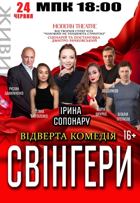 Спектакль "Свингеры"