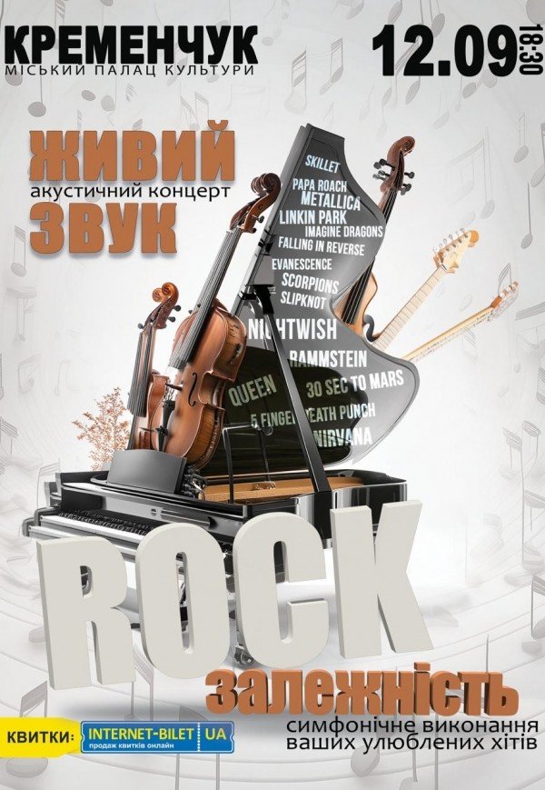 Акустический концерт "Rock зависимость"