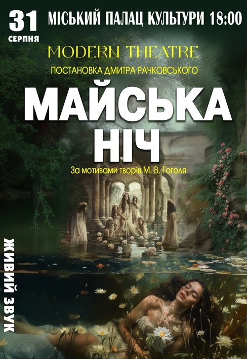 Спектакль "Майская ночь"