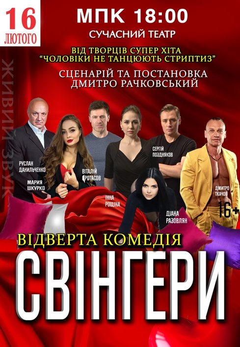 Спектакль "Свингеры"