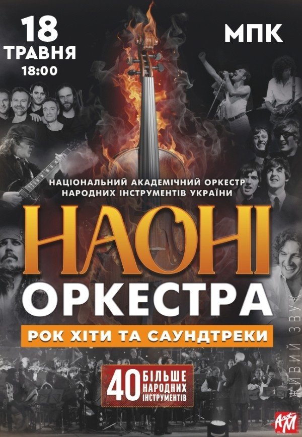 НАОНИ Orchestra - Юбилейный концерт 55 лет
