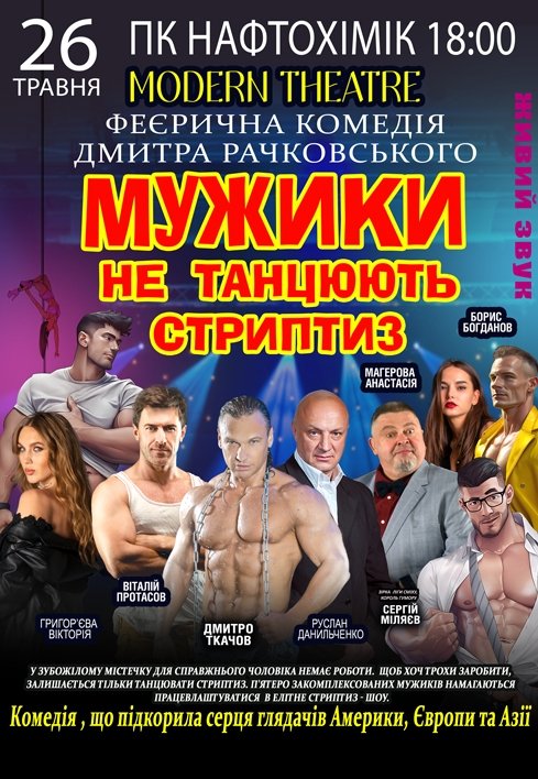 Вистава "Мужики не танцюють стриптиз"