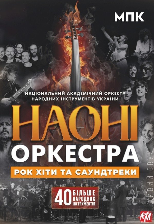 НАОНИ Orchestra - Юбилейный концерт 55 лет