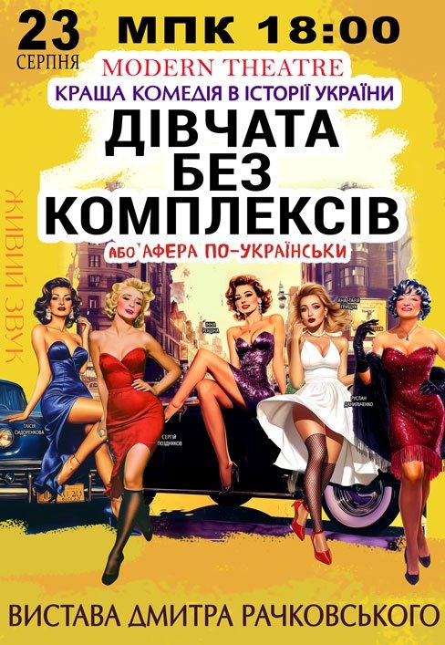 Спектакль "Девушки без комплексов, или афера по-украински"