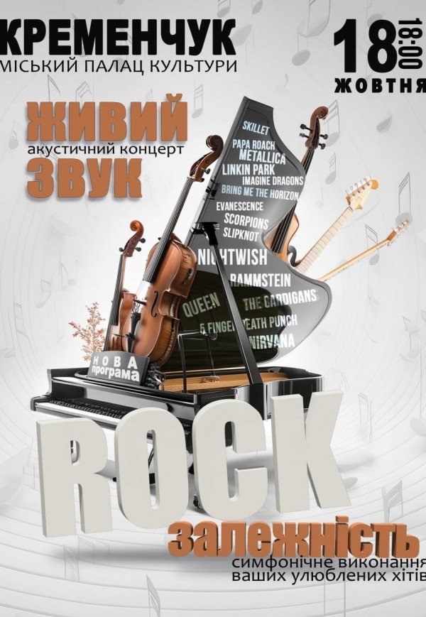 Акустичний концерт "Rock залежність" 