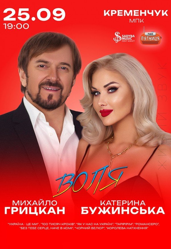 Катерина Бужинська та Михайло Грицкан. «ВОЛЯ»