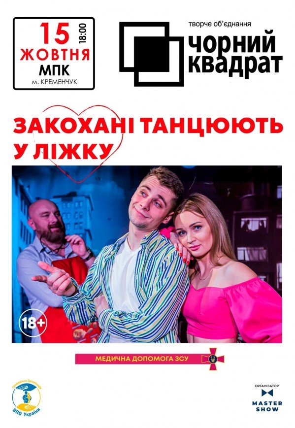 Театр Чорний Квадрат "Закохані танцюють у ліжку"