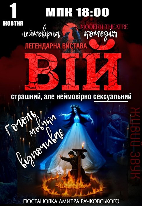 Вистава "Вій"