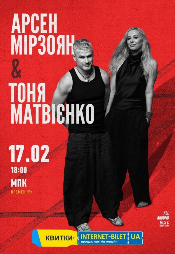 Тоня Матвиенко и Арсен Мирзоян