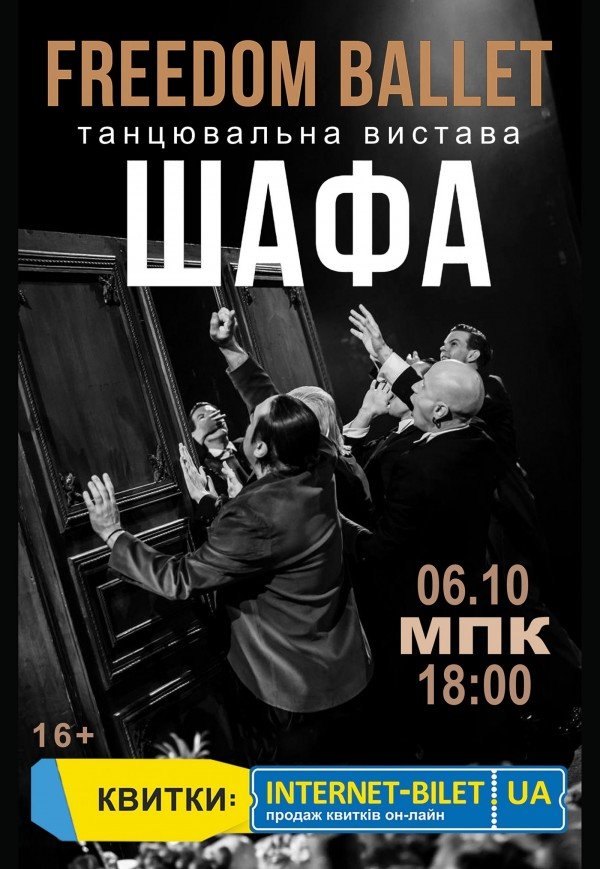 Freedom Ballet. Танцевальный спектакль "ШКАФ"