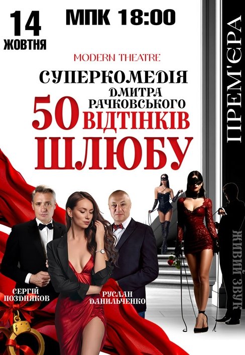 Вистава "50 відтінків шлюбу". Прем'єра!