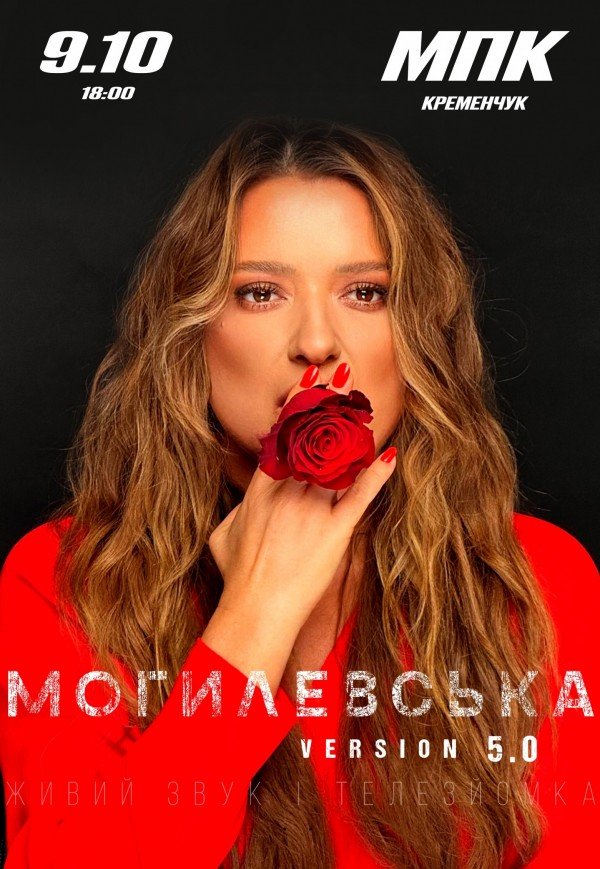 Наталья Могилевская