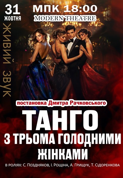 Вистава "Танго з трьома голодними жінками"