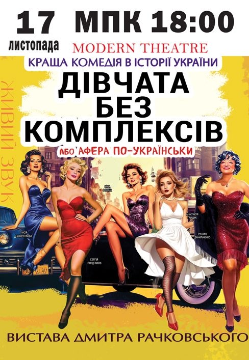 Вистава "Дівчата без комплексів, або афера по-українськи"