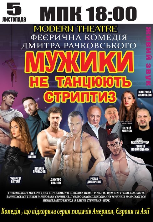 Вистава "Мужики не танцюють стриптиз"