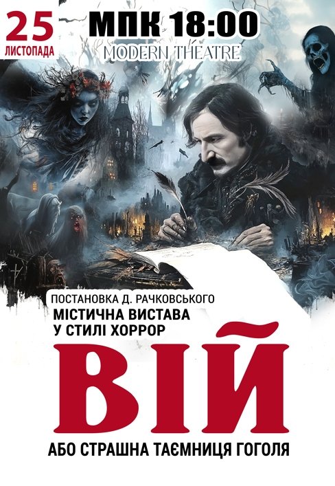 Вистава "Вій"