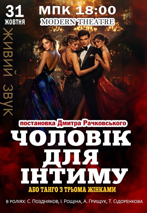 Вистава "Чоловік для інтиму, або танго з трьома жінками"