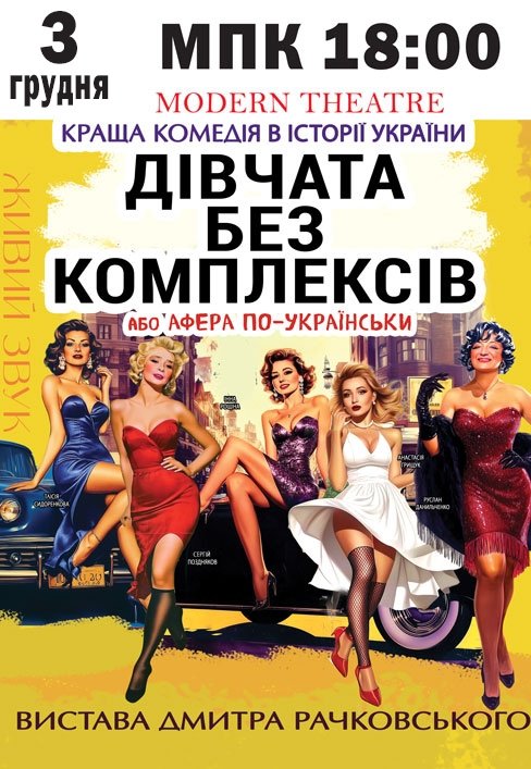 Спектакль "Девушки без комплексов, или афера по-украински"
