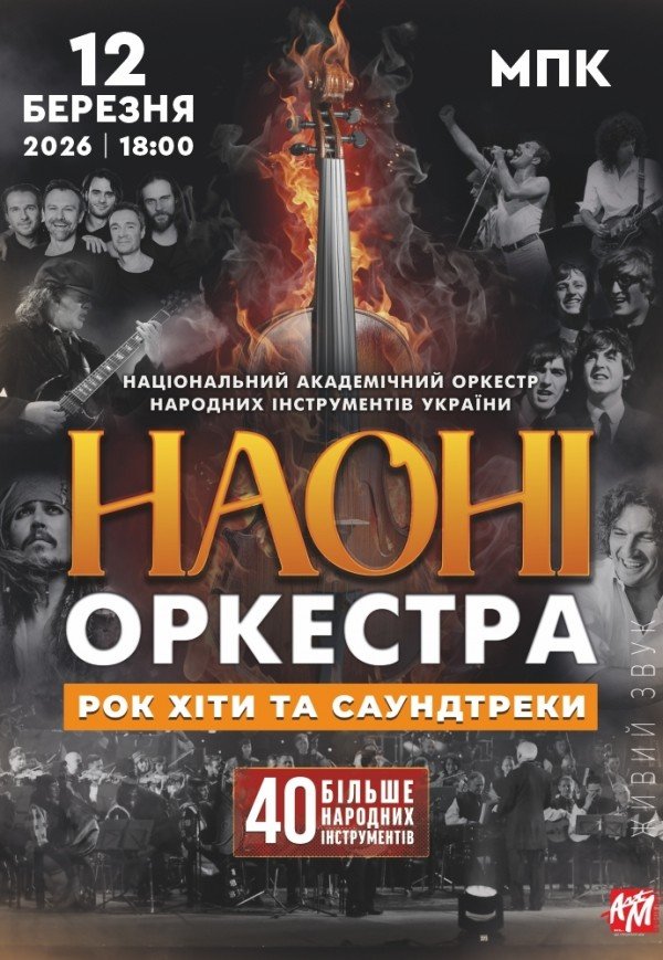 НАОНИ Orchestra - Юбилейный концерт 55 лет