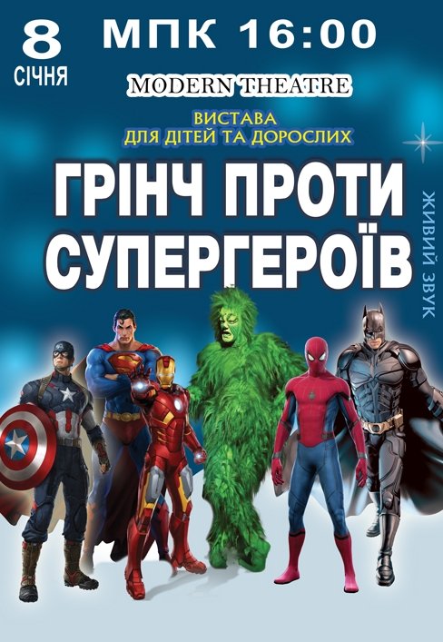 Вистава "Грінч проти супергероїв"