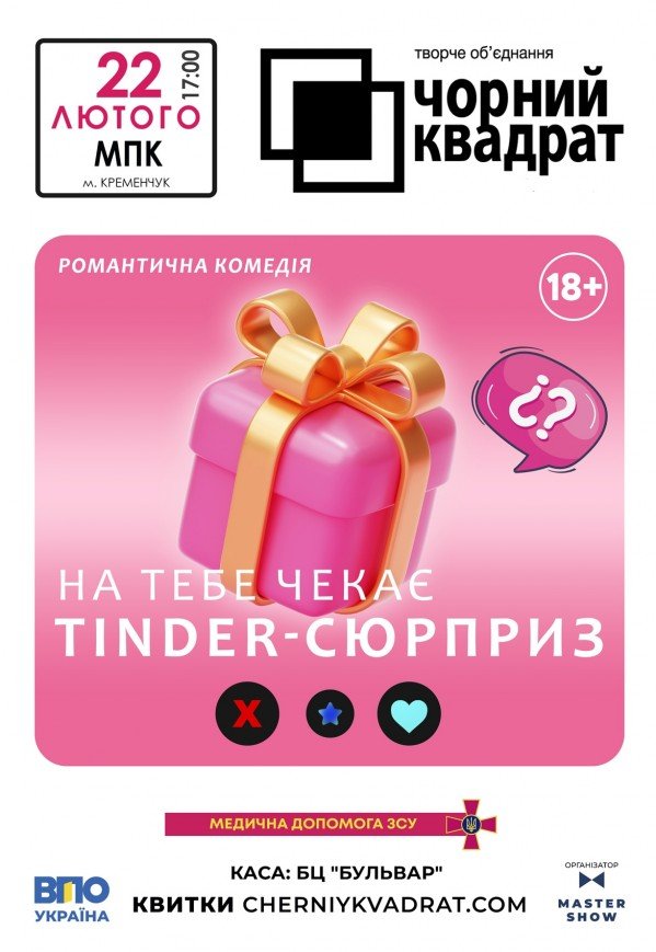 Театр Чорний Квадрат "На тебе чекає tinder-сюрприз"