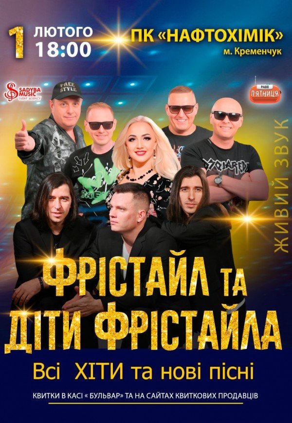 Фрістайл та Діти Фрістайла