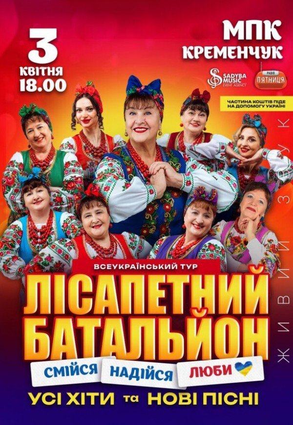 Лісапетний Батальйон "Смійся, Надійся, Люби"