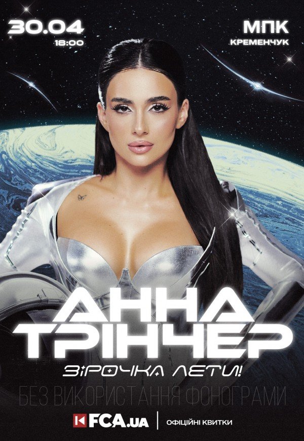 Анна Трінчер «Зірочка, лети»