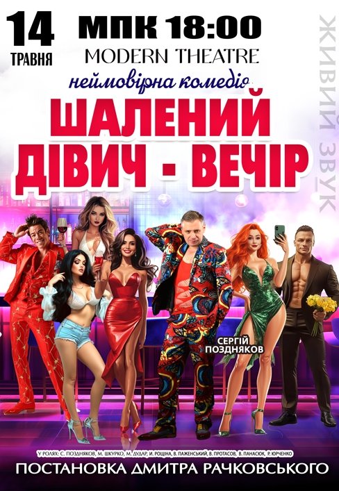 Спектакль "Безумный девичник"