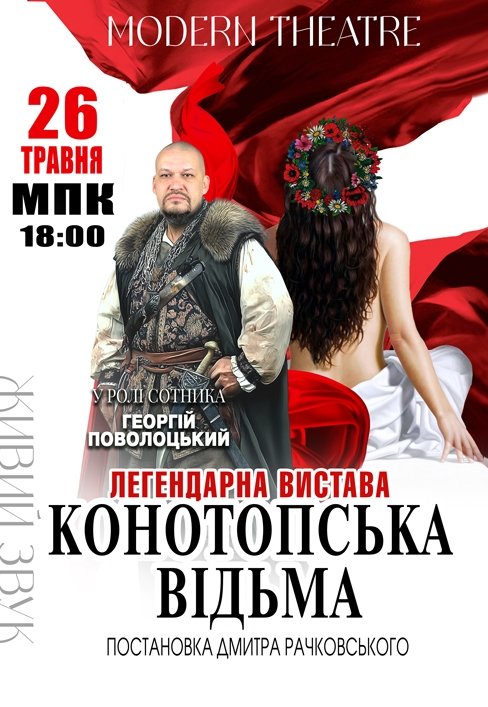 Спектакль "Конотопская ведьма"