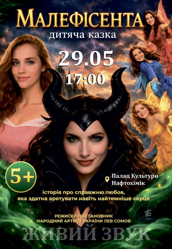 Спектакль «Малефисента»