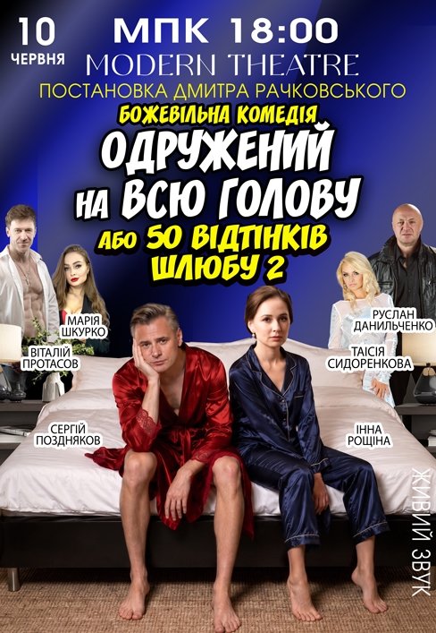 Спектакль «Женатый на всю голову»