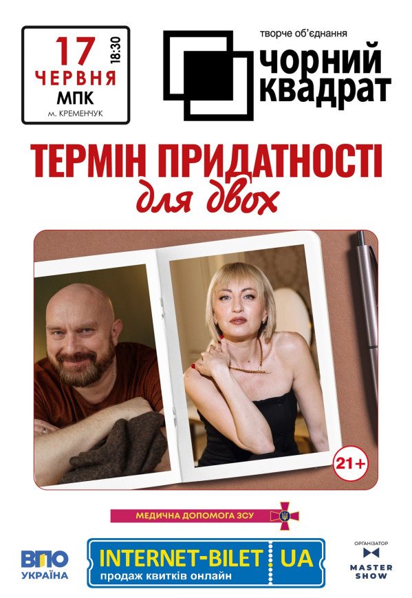 Театр Чорний Квадрат «Термін придатності для двох»