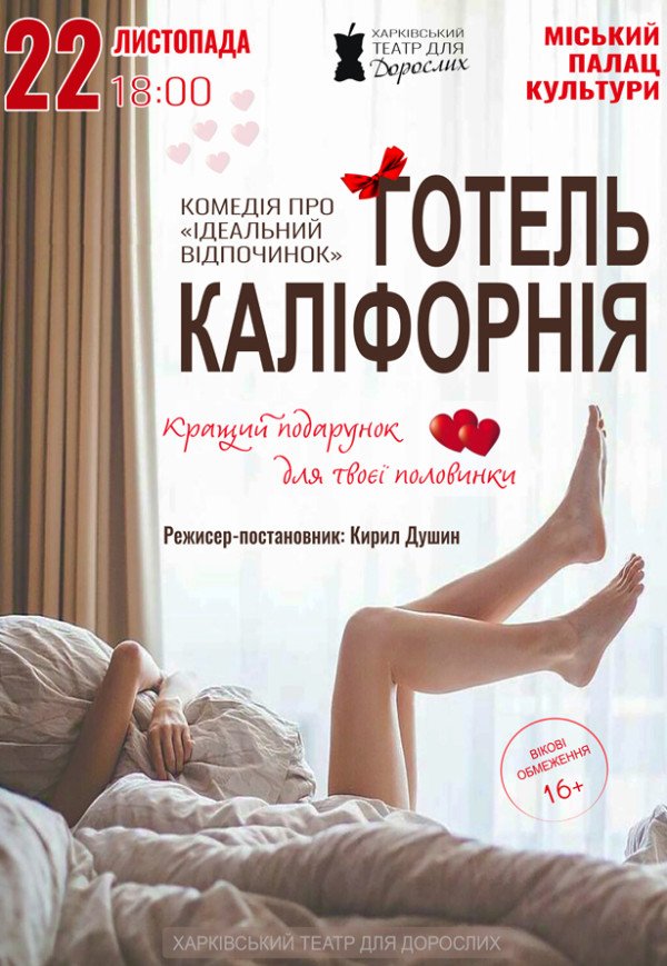 Театр Для Дорослих. Вистава "Готель Каліфорнія"