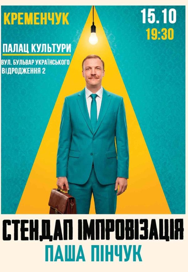 Стендап импровизация. Паша Пинчук