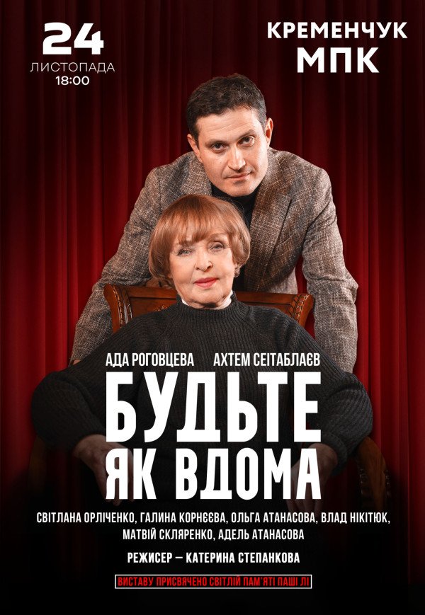 Спектакль "Будьте как дома"