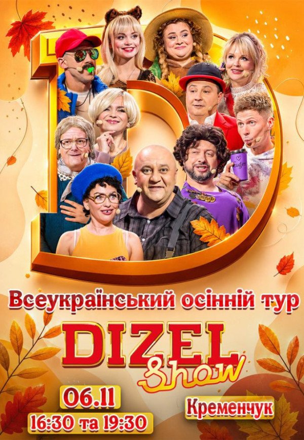 Дизель Шоу