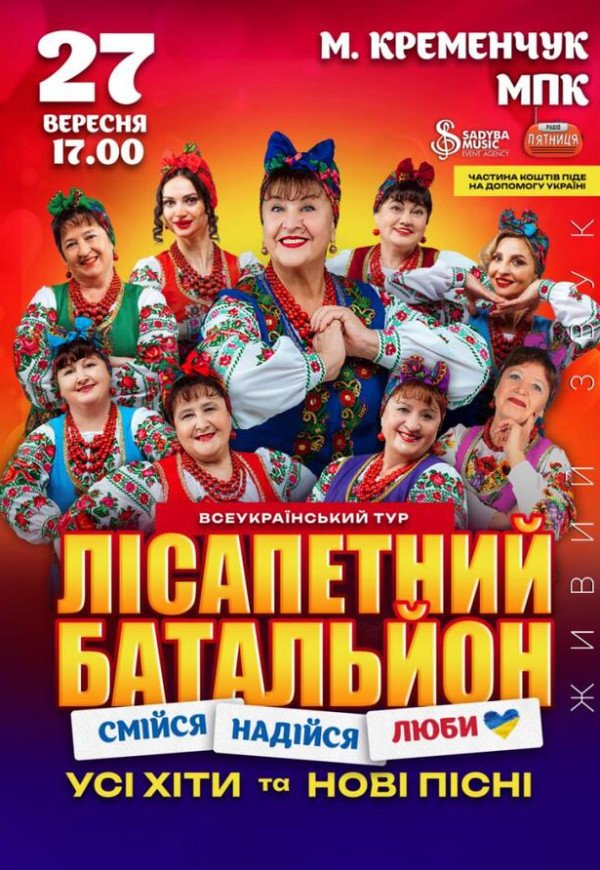 Лисапетный Батальон "Смейся, Надейся, Люби"