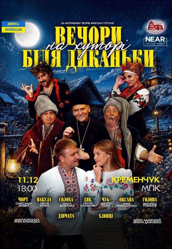 Спектакль "Вечера на хуторе близ Диканьки"