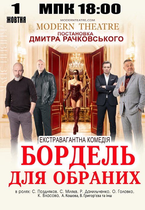 Вистава "Бордель для обраних"
