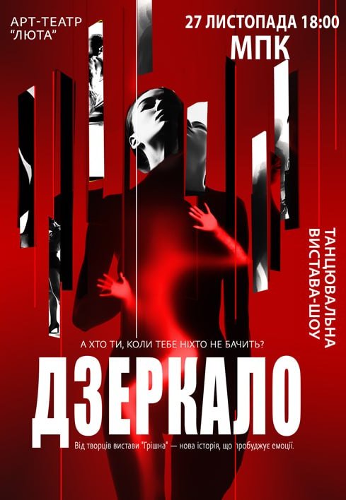 Танцевальный спектакль "Зеркало"