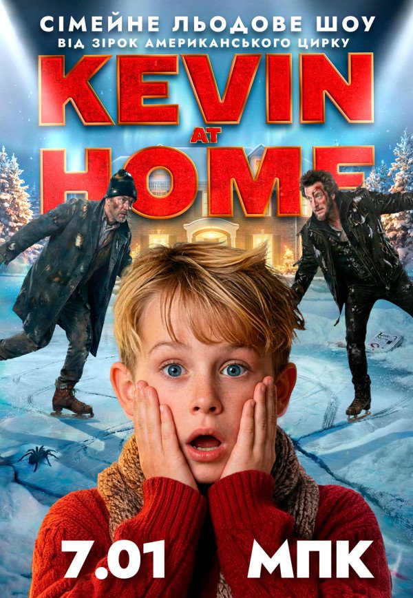 Льодове шоу Kevin at Home від зірок американського цирку