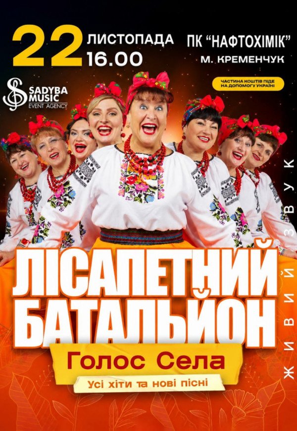 Лісапетний Батальйон "Смійся, Надійся, Люби"