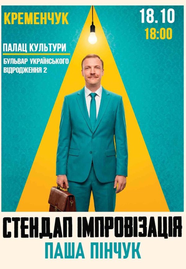 Вечір імпровізації Паші Пінчука