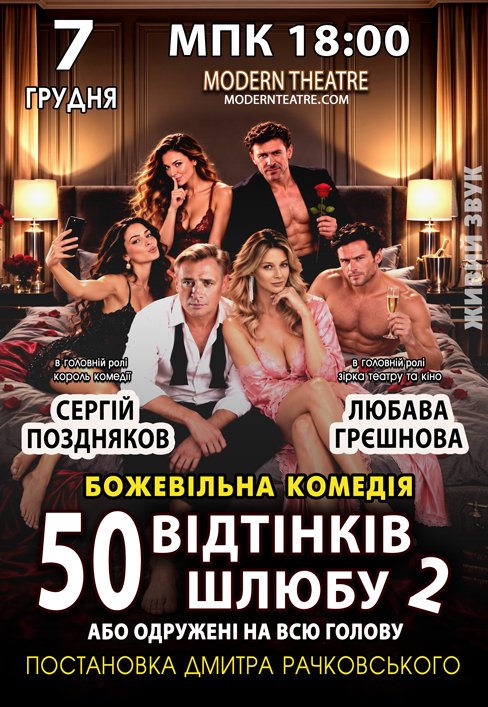 Спектакль "50 оттенков брака, или Женатый на всю голову"