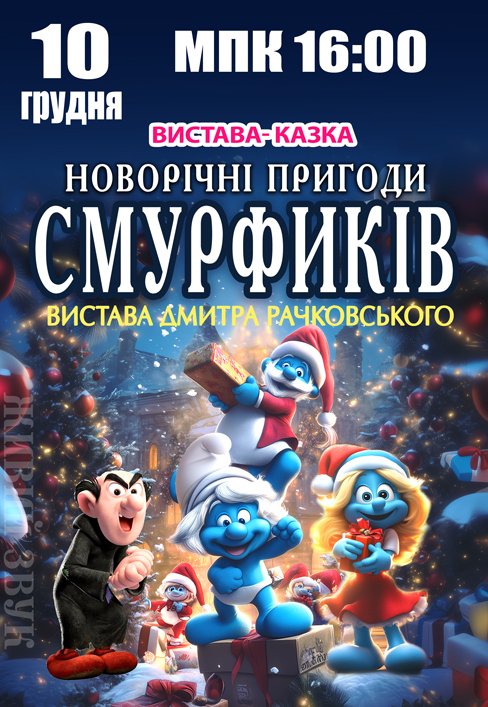 Спектакль "Новогодние приключения Смурфиков"